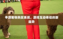 手游宠物购买系统，游戏互动体验的新趋势