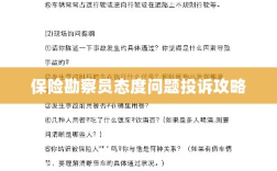 保险勘察员态度问题投诉攻略详解