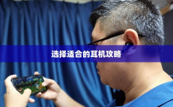 手游玩家的最佳伴侣，选择适合的耳机攻略