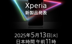 索尼Xperia 1 VII正式发布预告，5月13日揭晓