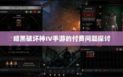 暗黑破坏神IV手游的付费问题探讨