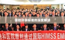 保险评级标准的全面解读