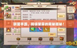 联盟手游，持续繁荣的奥秘揭秘！