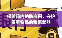 保险箱内防盗网，守护贵重物品的终极防线