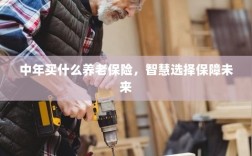 智慧选择养老保险，中年人的未来保障之选