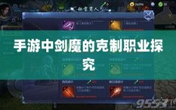 手游中剑魔的克制职业探究