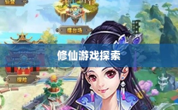 像素修仙手游探索，最佳修仙游戏之旅