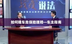 车主指南，如何正确处理撞车事故并走保险理赔流程