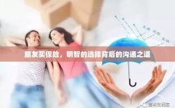 朋友买保险，明智选择背后的沟通艺术