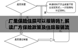 解读厂方保险政策，住院费用报销详解及流程解析