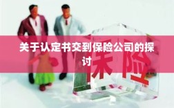 认定书交到保险公司的处理流程探讨
