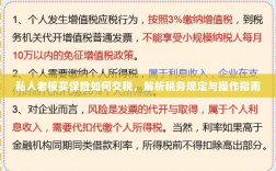 私人老板购买保险的税务规定与操作指南解析