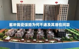 陶瓷保险解析，为何不通及其潜在问题探究