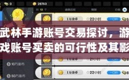 武林手游账号交易探讨，游戏账号买卖的可行性及其影响