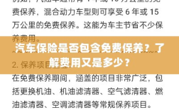 汽车保险涵盖免费保养吗？了解费用细节解析！