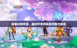 自由幻想手游，虚拟世界的探索与魅力体验