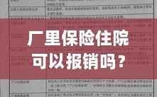 厂里保险住院报销权益详解，解析您的保障与报销资格