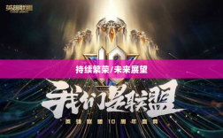 手游联盟持续繁荣，当下热度未减，未来展望无限光彩