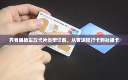 养老保险发放卡片类型详解，从普通银行卡到社保卡全面介绍