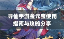 寻仙手游金元宝使用指南与攻略分享