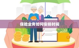 保险业务高效时间管理策略安排指南