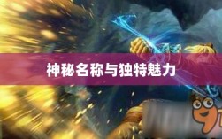 LOL手游鬼书探秘，神秘名称与独特魅力