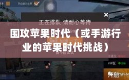 手游行业的新机遇与挑战，围攻苹果时代