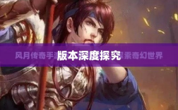 风月传奇手游版本深度探究