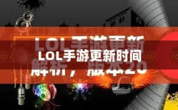 LOL手游更新时间解析，206版本更新细节详解