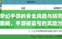 梦幻手游的安全风险与防范策略，手游被盗号的风险分析