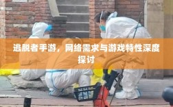 逃脱者手游，网络需求与游戏特性深度探讨