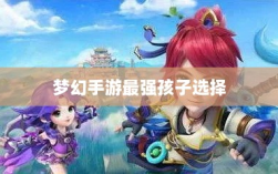 梦幻手游最强孩子选择，核心力量的梦幻团队打造