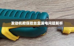 发动机舱保险丝盒漏电问题深度解析