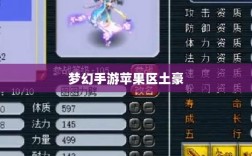 梦幻手游苹果区土豪深度解析，土豪文化盛行与否？