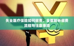 全面解析失业医疗保险缴费流程与注意事项