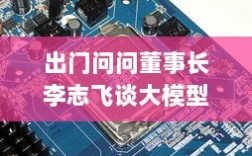 出门问问董事长李志飞谈大模型能力突破，AI硬件发展空间再启