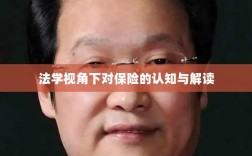 法学视角下的保险认知与解读