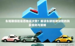 车辆短期保险的购买次数限制及策略解读