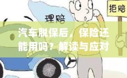 汽车脱保后，保险是否有效？解读及应对指南