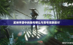 武林手游中的账号转让与卖号现象探讨