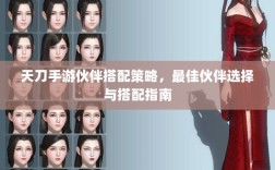 天刀手游伙伴搭配策略，最佳伙伴选择与搭配指南