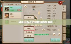 问道手游点化加成攻略全解析