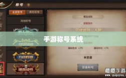 手游缺乏称号系统，探究原因与潜在影响