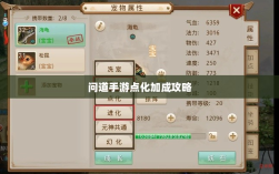 问道手游点化加成攻略，探索最佳点化路径，提升游戏实力！