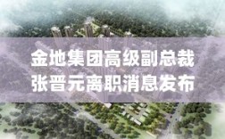 金地集团高级副总裁张晋元离职消息发布