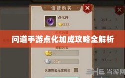 问道手游点化加成攻略全解析