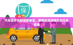 明智选择，如何购买高性价比的汽车保险以保障行车安全