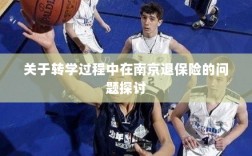 南京转学过程中的保险退费问题探讨