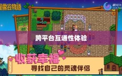 星露谷端游与手游互通性探讨，游戏跨平台体验分析