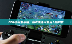 CF手游定制手柄，游戏硬件定制迈入新时代